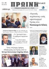 Διαβάστε το νέο πρωτοσέλιδο της Πρωινής του Κιλκίς, μοναδικής καθημερινής εφημερίδας του ν. Κιλκίς (27-9-2024)