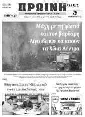 Διαβάστε το νέο πρωτοσέλιδο της Πρωινής του Κιλκίς, μοναδικής καθημερινής εφημερίδας του ν. Κιλκίς (31-7-2024)