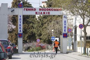 Η ΠΚΜ εξοπλίζει νοσοκομεία και ΕΚΑΒ – Ψηφιακά Ακτινογραφικά στο Νοσοκομείο Κιλκίς