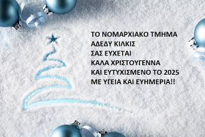 Το Ν.Τ. Κιλκίς της ΑΔΕΔΥ εύχεται Καλά Χριστούγεννα - Ευτυχισμένο το 2025