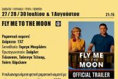 Fly me to the Moon απόψε στον Δημοτικό Θερινό Κινηματογράφο