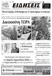 Διαβάστε το νέο πρωτοσέλιδο των ΕΙΔΗΣΕΩΝ του Κιλκίς, της εβδομαδιαίας εφημερίδας του ν. Κιλκίς (5-3-2025)