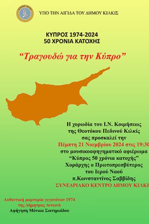 Μουσικοαφηγηματικό αφιέρωμα για την Κύπρο  Την Πέμπτη 21 Νοεμβρίου  στο Συνεδριακό Κέντρο Κιλκίς