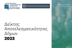 Σε υψηλά επίπεδα αποτελεσματικότητας ο Δήμος Παιονίας