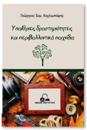 Δημόσια Βιβλιοθήκη Κιλκίς: Παρουσίαση του βιβλίου &quot;Υπαίθριες δραστηριότητες και περιβαλλοντικά παιχνίδια&quot;