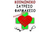 Τροποποιείται το ωράριο λειτουργίας του Κοινωνικού Ιατρείου – Φαρμακείου ‘’Αθανάσιος Τηλιακός’’