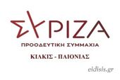 Ο Σύριζα Κιλκίς για την παραπομπή καθηγητών στο πειθαρχικό συμβούλιο