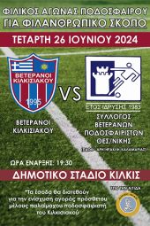 Βετεράνοι Κιλκισιακού – Σύλλογος Βετεράνων ποδοσφαιριστών Θεσσαλονίκης: Φιλικός αγώνας ποσδοσφαίρου για φιλανθρωπικό σκοπό