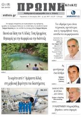 Διαβάστε το νέο πρωτοσέλιδο της Πρωινής του Κιλκίς, μοναδικής καθημερινής εφημερίδας του ν. Κιλκίς (12-1-2024)