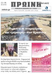 Διαβάστε το νέο πρωτοσέλιδο της ΠΡΩΙΝΗΣ του Κιλκίς, μοναδικής καθημερινής εφημερίδας του ν. Κιλκίς (13-6-2024)