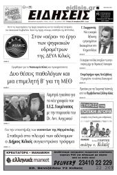 Διαβάστε το νέο πρωτοσέλιδο των ΕΙΔΗΣΕΩΝ του Κιλκίς, της εβδομαδιαίας εφημερίδας του ν. Κιλκίς (13-12-2023)