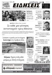 Διαβάστε το νέο πρωτοσέλιδο των ΕΙΔΗΣΕΩΝ του Κιλκίς, της εβδομαδιαίας εφημερίδας του ν. Κιλκίς (10-7-2024)