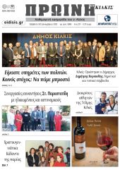 Διαβάστε το νέο πρωτοσέλιδο της Πρωινής του Κιλκίς, μοναδικής καθημερινής εφημερίδας του ν. Κιλκίς (30-12-2023)