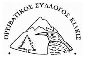 Ο Ορειβατικός Σύλλογος Κιλκίς προγραμματίζει διήμερη εξόρμηση και κοπή βασιλόπιτας στις 8 και 9 Φεβρουαρίου