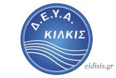 ΔΕΥΑ Κιλκίς: Πιθανές διακοπές νερού στην πόλη του Κιλκίς (10-6-2024)