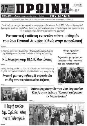 Πέντε χρόνια πριν. Διαβάστε τι έγραφε η καθημερινή εφημερίδα ΠΡΩΙΝΗ του Κιλκίς στις 20-11-2019