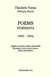 «Ποιήματα 2005-2024» – Ποιητική συλλογή του κιλκισιώτη Θοδωρή Βοριά