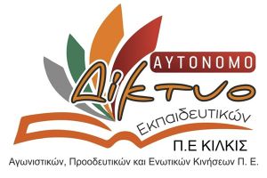 Το Αυτόνομο Δίκτυο Εκπαιδευτικών Π.Ε. Κιλκίς ευχαριστεί και δεσμεύεται για διεκδικήσεις