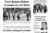 Διαβάστε το νέο πρωτοσέλιδο της Πρωινής του Κιλκίς, μοναδικής καθημερινής εφημερίδας του ν. Κιλκίς (23-5-2020)
