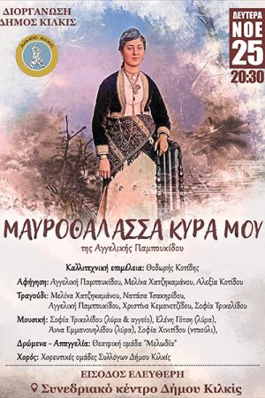 ’Μαυροθάλασσα κυρά μου’’ – Η συμβολή των γυναικών στην ποντιακή μουσική  τη Δευτέρα 25 Νοεμβρίου στο Συνεδριακό Κέντρο Κιλκίς