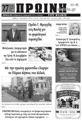 Πέντε χρόνια πριν. Διαβάστε τι έγραφε η καθημερινή εφημερίδα ΠΡΩΙΝΗ του Κιλκίς στις 7-12-2019