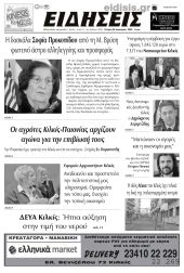 Διαβάστε το νέο πρωτοσέλιδο των ΕΙΔΗΣΕΩΝ του Κιλκίς, της εβδομαδιαίας εφημερίδας του ν. Κιλκίς (24-1-2024)