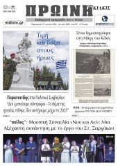 Διαβάστε το νέο πρωτοσέλιδο της Πρωινής του Κιλκίς, μοναδικής καθημερινής εφημερίδας του ν. Κιλκίς (21-6-2024)