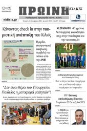 Διαβάστε το νέο πρωτοσέλιδο της Πρωινής του Κιλκίς, μοναδικής καθημερινής εφημερίδας του ν. Κιλκίς (18-10-2023)