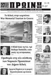 Πέντε χρόνια πριν. Διαβάστε τι έγραφε η καθημερινή εφημερίδα ΠΡΩΙΝΗ του Κιλκίς στις 10-10-2019