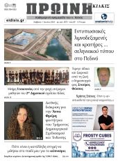Διαβάστε το νέο πρωτοσέλιδο της Πρωινής του Κιλκίς, μοναδικής καθημερινής εφημερίδας του ν. Κιλκίς (1-6-2024)