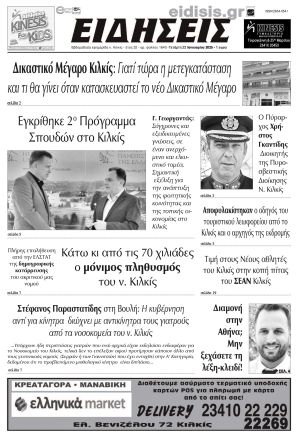 Διαβάστε το νέο πρωτοσέλιδο των ΕΙΔΗΣΕΩΝ του Κιλκίς, της εβδομαδιαίας εφημερίδας του ν. Κιλκίς (22-1-2025)