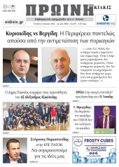 Διαβάστε το νέο πρωτοσέλιδο της Πρωινής του Κιλκίς, μοναδικής καθημερινής εφημερίδας του ν. Κιλκίς (3-7-2024)