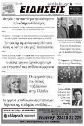 Διαβάστε το νέο πρωτοσέλιδο των ΕΙΔΗΣΕΩΝ του Κιλκίς, της εβδομαδιαίας εφημερίδας του ν. Κιλκίς (17-1-2024)