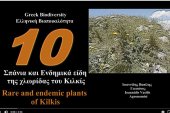 Βασίλης Ιωαννίδης: Δέκα σπάνια είδη από τη χλωρίδα του ν. Κιλκίς