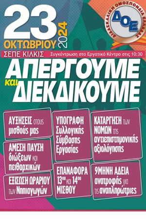 Συγκέντρωση διαμαρτυρίας για τα δικαιώματα των εκπαιδευτικών στο Εργατικό Κέντρο Κιλκίς στις 23 Οκτωβρίου