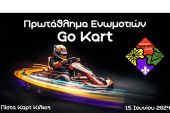 1ο Πρωτάθλημα Go-Kart Ενωμοτιών Κλάδου Προκόπων Κεντρικής Μακεδονίας