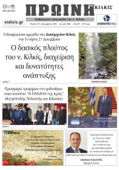 Διαβάστε το νέο πρωτοσέλιδο της Πρωινής του Κιλκίς, μοναδικής καθημερινής εφημερίδας του ν. Κιλκίς (21-12-2023)
