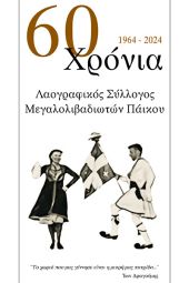 Οι επετειακές εκδηλώσεις των πολιτιστικών συλλόγων των Λιβαδίων του Πάϊκου