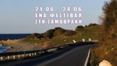 «Ένα Φεστιβάλ στη Σαμοθράκη 2024» από τις 21 έως τις 24 Ιουνίου