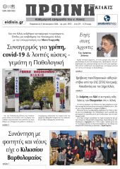 Διαβάστε το νέο πρωτοσέλιδο της Πρωινής του Κιλκίς, μοναδικής καθημερινής εφημερίδας του ν. Κιλκίς (5-1-2024)
