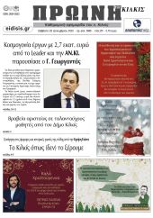 Διαβάστε το νέο πρωτοσέλιδο της Πρωινής του Κιλκίς, μοναδικής καθημερινής εφημερίδας του ν. Κιλκίς (23-12-2023)