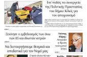 Διαβάστε το νέο πρωτοσέλιδο της Πρωινής του Κιλκίς, μοναδικής καθημερινής εφημερίδας του ν. Κιλκίς (19-1-2021)