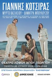 Συναυλία Γιάννη Κότσιρα στα ‘’Ελευθέρια’’ του Δήμου Κιλκίς με ελεύθερη είσοδο