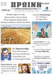 Διαβάστε το νέο πρωτοσέλιδο της Πρωινής του Κιλκίς, μοναδικής καθημερινής εφημερίδας του ν. Κιλκίς (19-6-2024)