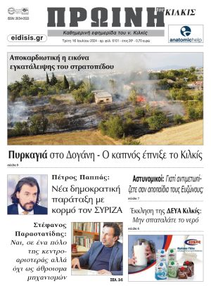 Διαβάστε το νέο πρωτοσέλιδο της Πρωινής του Κιλκίς, μοναδικής καθημερινής εφημερίδας του ν. Κιλκίς (16-7-2024)