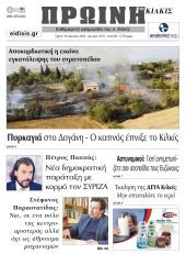 Διαβάστε το νέο πρωτοσέλιδο της Πρωινής του Κιλκίς, μοναδικής καθημερινής εφημερίδας του ν. Κιλκίς (16-7-2024)