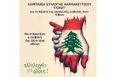 Κοινωνικό Φαρμακείο Κιλκίς: Συλλογή φαρμακευτικού υλικού για τα θύματα της ισραηλινής εισβολής στον Λίβανο