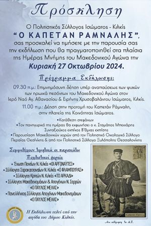 Μνήμη Μακεδονικού Αγώνα στο Ίσωμα Κιλκίς την Κυριακή 27 Οκτωβρίου 2024