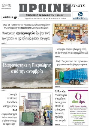 Διαβάστε το νέο πρωτοσέλιδο της Πρωινής του Κιλκίς, μοναδικής καθημερινής εφημερίδας του ν. Κιλκίς (27-7-2024)