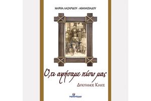 "Ο, τι αφήσαμε πίσω μας, ΔΙΠΟΤΑΜΟΣ Κιλκίς" της Μάρθας Λαζαρίδου-Αθανασιάδου